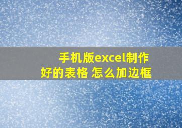 手机版excel制作好的表格 怎么加边框